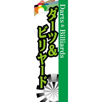 のぼり（大） ダーツ＆ビリヤード（緑）