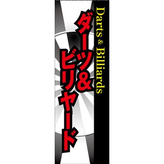 のぼり（大） ダーツ＆ビリヤード（赤）