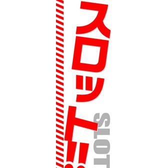 のぼり（大） スロット