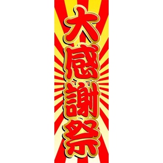 のぼり（大） 大感謝祭