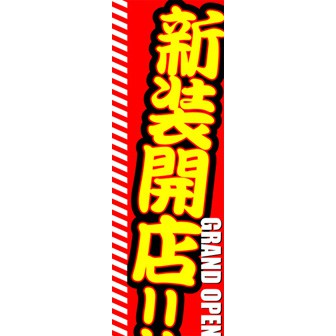 のぼり（大） 新装開店