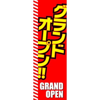 のぼり（大） グランドオープン