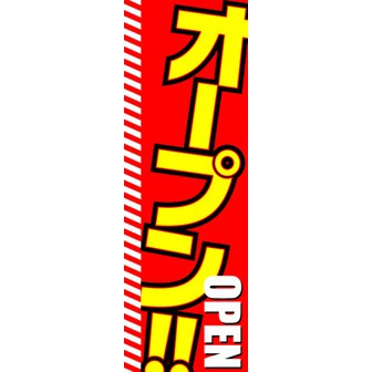 のぼり（大） オープン