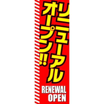 のぼり（大） リニューアルオープン（赤）