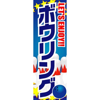 のぼり（大） ボウリング