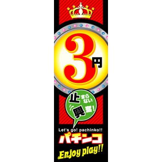 のぼり（大） 3円パチンコ