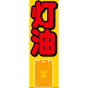 のぼり（大） 灯油