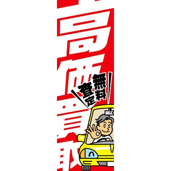 のぼり（大） 高価買取