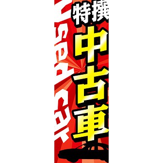 のぼり（大） 中古車（赤）