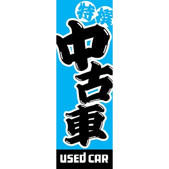 のぼり（大） 中古車（青）