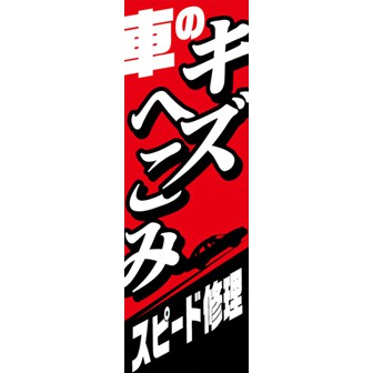 のぼり（大） キズ・ヘコミ