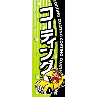 のぼり（大） コーティング