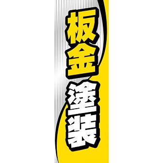 のぼり（大） 板金塗装