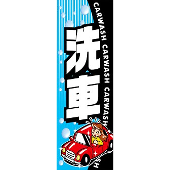 のぼり（大） 洗車