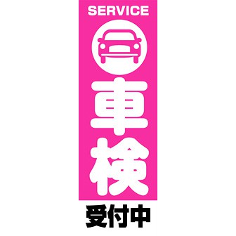 のぼり（大） 車検（受付中）
