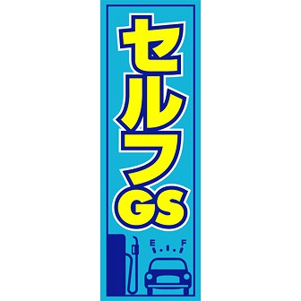 のぼり（大） セルフGS