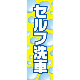 のぼり（大） セルフ洗車
