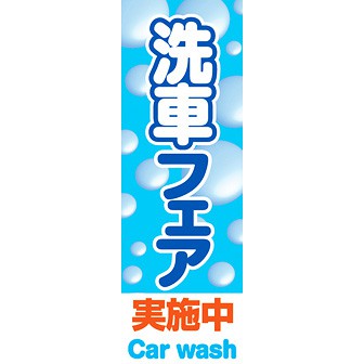 のぼり（大） 洗車フェア