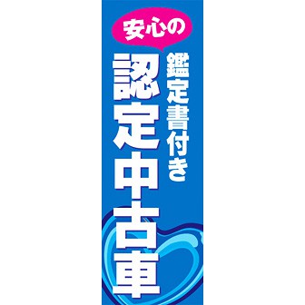 のぼり（大） 認定中古車
