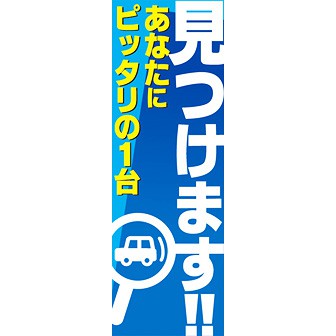 のぼり（大） 見つけます
