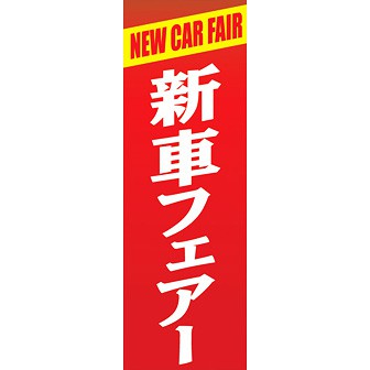 のぼり（大） 新車フェアー