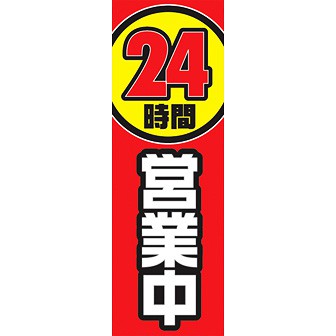 のぼり（大） 24時間営業中