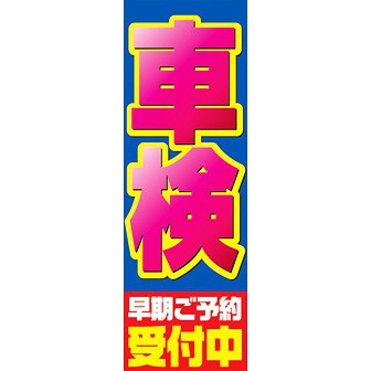 のぼり（大） 車検（早期ご予約受付中）