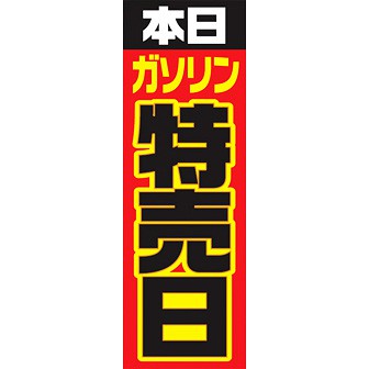 のぼり（大） 特売日