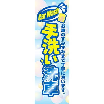 のぼり（大） セルフ洗車