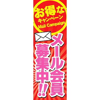 のぼり（大） メール会員募集中
