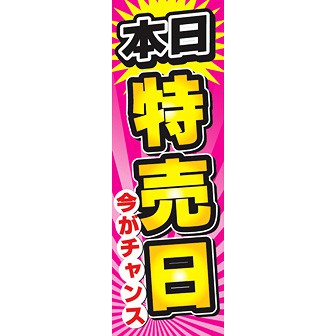 のぼり（大） 本日特売日