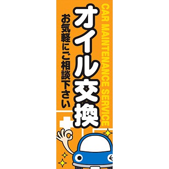 のぼり（大） オイル交換