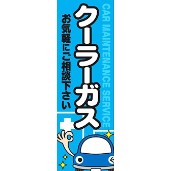 のぼり（大） クーラーガス