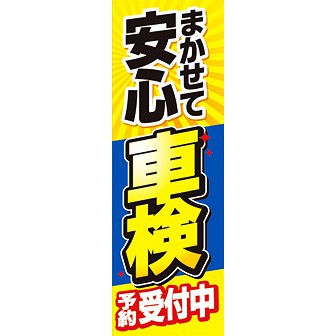 のぼり（大） 安心車検予約受付中