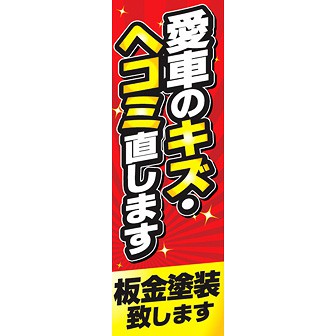 のぼり（大） 愛車のキズ・ヘコミ直します