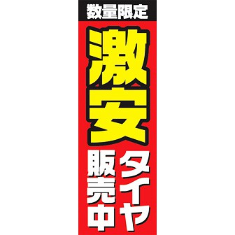 のぼり（大） 激安タイヤ販売中