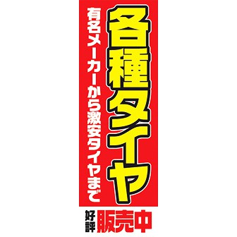 のぼり（大） 各種タイヤ販売中