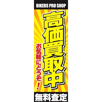 のぼり（大） 高価買取中