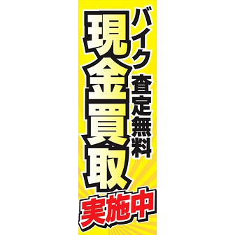 のぼり（大） 現金買取実施中