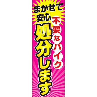 のぼり（大） 不要なバイク処分します