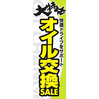 のぼり（大） 大特価オイル交換SALE