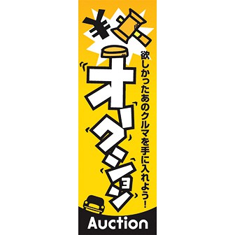 のぼり（大） オークション