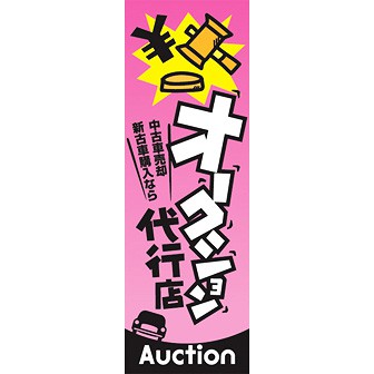 のぼり（大） オークション代行店