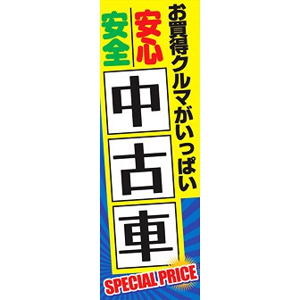 のぼり（大） 安心安全中古車