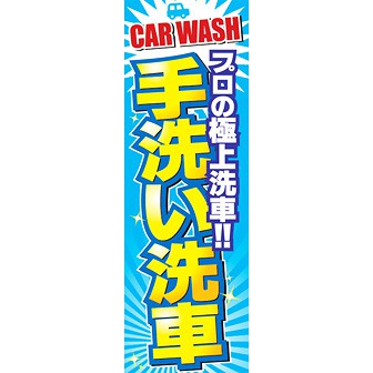 のぼり（大） 手洗い洗車
