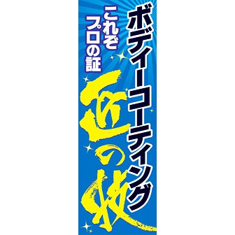 のぼり（大） ボディーコーティング匠の技