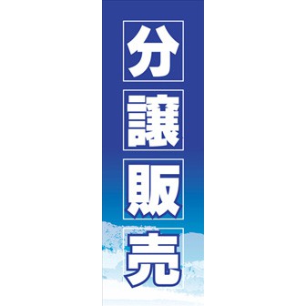のぼり（大） 分譲販売