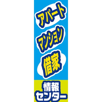 のぼり（大） アパート・マンション・借家