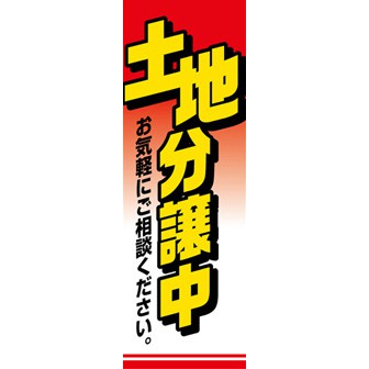 のぼり（大） 土地分譲中