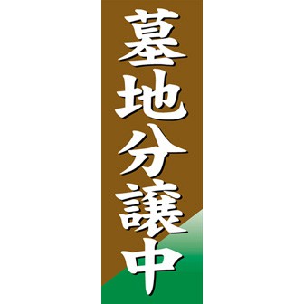 のぼり（大） 墓地分譲中